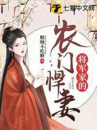 将军家的农门悍妻全文免费阅读无弹人窗