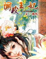 调皮王妃跳舞视频