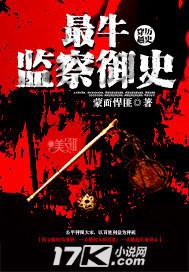 监察御史什么官职