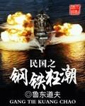 民国之钢铁狂潮免费阅读起点