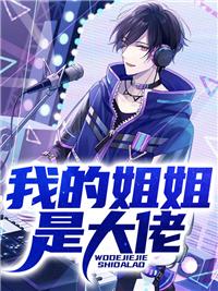 我的姐姐是大佬短剧免费观看