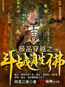 孙悟空斗战胜佛穿越