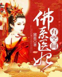 佛系医妃有空间百度