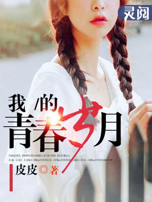 我的青春岁月章娜季彤徐晶