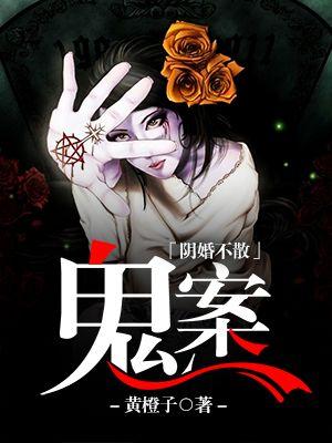 阴婚不散鬼夫警察