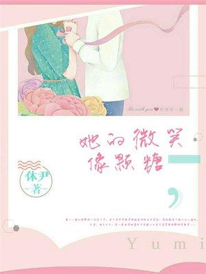 她的微笑像颗糖哪里能看