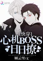 快穿心机BOSS日日撩百度