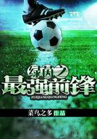 绿茵信仰的最强