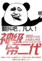 神级帝二代免费阅读