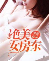 绝美女房东视频