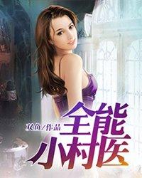全能小村医短剧全集播放