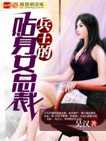 兵王的贴身女总裁全文阅读