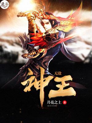 无敌神王动漫在线播放