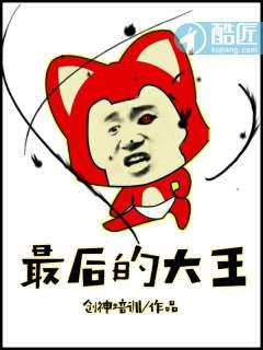 最后的大王动漫在线观看