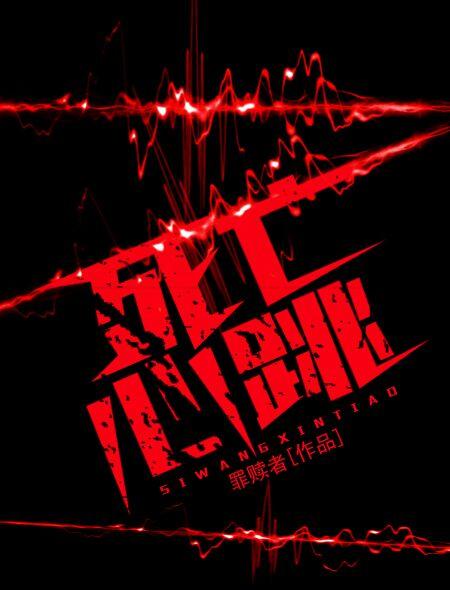 死亡心跳表达什么