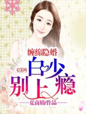 缠绵蜜婚顾少宠上瘾