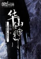 华山神门TXT全文