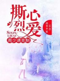 撕心烈爱周少请克制 第202章