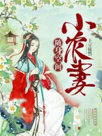 随身空间财迷小农女