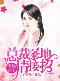 特工萌宝总裁爹地惹不起