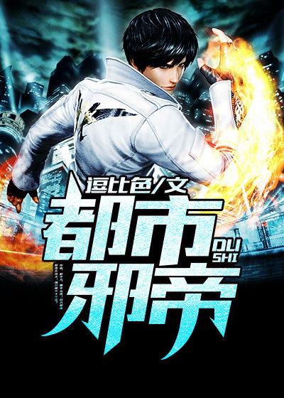 都市邪帝修仙