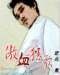 傲剑狂刀血衣教教主