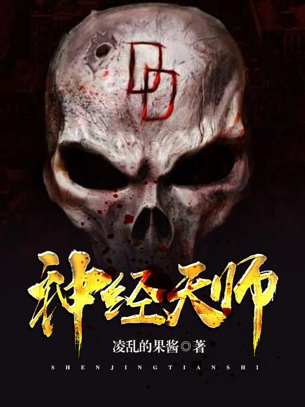 神经天师 凌乱的果酱