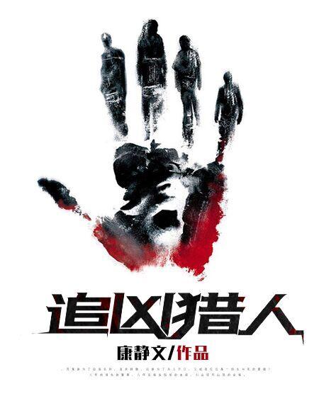 追凶剧情解说