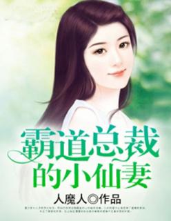 霸道总裁的小仙妻一共多少集?