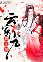 云家小九超皮哒爱尚网