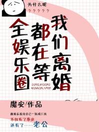 全娱乐圈都在等我们离婚56章