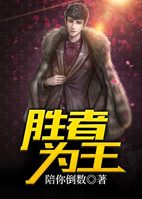 胜者为王广播剧免费听
