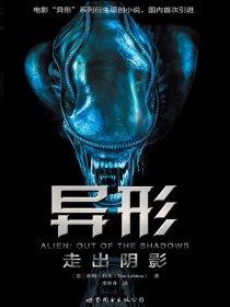 异形走出阴影预告片