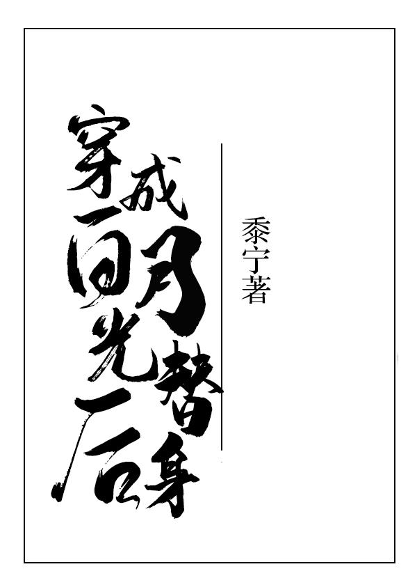 穿成白月光替身后乔晚