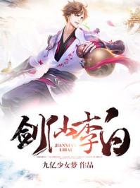 剑仙李白 黄凯芹