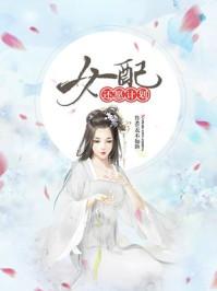 女配还愿计划未删减