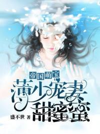 帝国萌宝薄少宠妻甜蜜蜜讲了什么