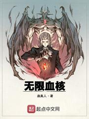无限血核笔趣阁免费阅读全文