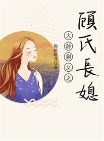 大龄剩女之顾氏长媳 儿女