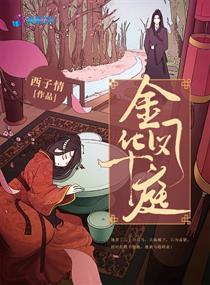 金凤华庭的楚砚结局