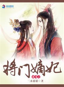 盛宠之将门嫡妃漫画全集