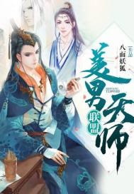美男天师联盟番外 百度贴吧
