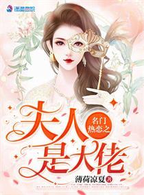 名门热恋之夫人是大佬女主马甲