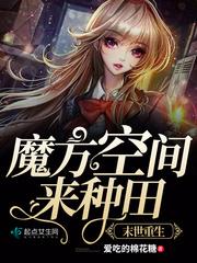 末世重生魔方空间来种田 #书荒推文