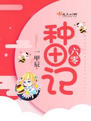 六零种田记全文免费