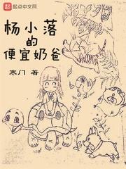 杨小落的便宜奶爸零点看书