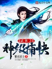 武侠之神级捕快 第207章
