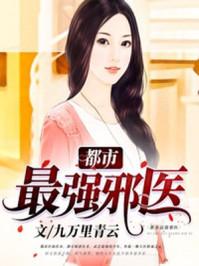 都市最强邪医林辰读