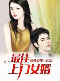 最佳上门女婿 把酒祝东风