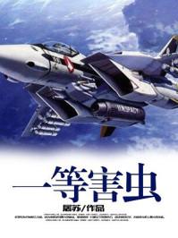 虫害等级